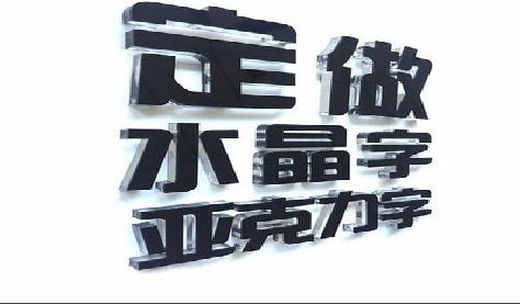 宁明门头水晶字的制作过程。