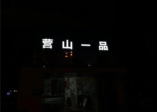 宁明发光字门头招牌日耗电量。