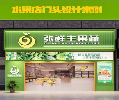 宁明生鲜超市门头设计应注意什么？